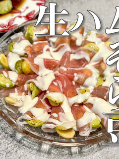 新ベストマッチ!生ハムそら豆-レシピのメイン写真