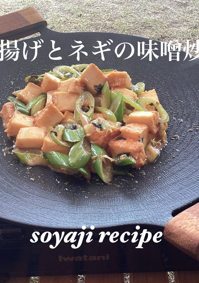 キャンプで厚揚げとネギの味噌炒め-レシピのメイン写真