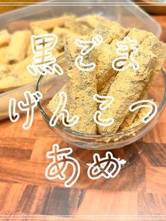 黒ごまげんこつあめ-レシピのメイン写真