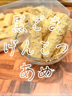 黒ごまげんこつあめ-レシピのメイン写真