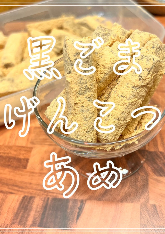 黒ごまげんこつあめ-レシピのメイン写真