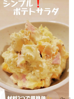 簡単!シンプル ポテトサラダ-レシピのメイン写真