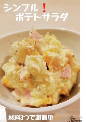 簡単！シンプル　ポテトサラダ-レシピのメイン写真