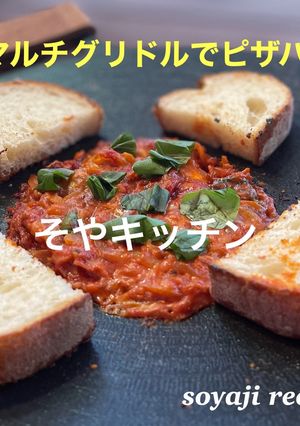 キャンプ マルチグリドルでピザパン-レシピのメイン写真