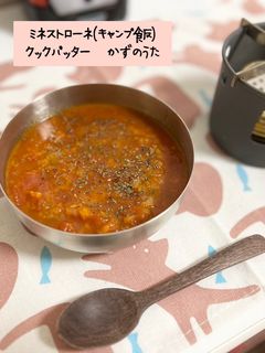 ミネストローネ(キャンプ飯)メスティン-レシピのメイン写真