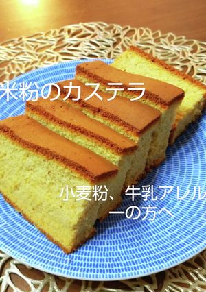 米粉のカステラ グルテンフリー-レシピのメイン写真