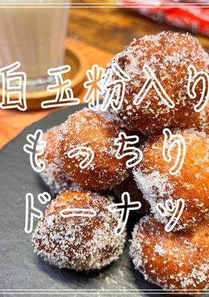 白玉粉入りもっちりドーナツ-レシピのメイン写真