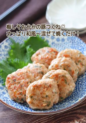 梅しそおかかの豚つくね-レシピのメイン写真