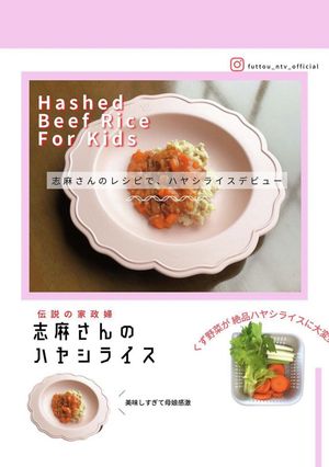 タサン志麻さんのハヤシライス【完了期】-レシピのメイン写真
