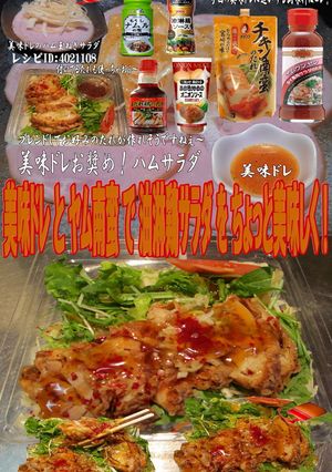 美味ドレとヤムウンセン南蛮で油淋鶏サラダ-レシピのメイン写真