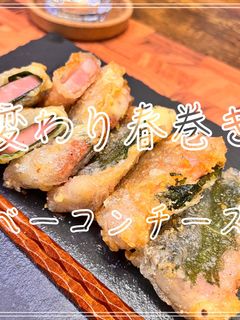 変わり春巻き(ベーコンチーズ)-レシピのメイン写真