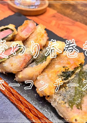 変わり春巻き（ベーコンチーズ）-レシピのメイン写真