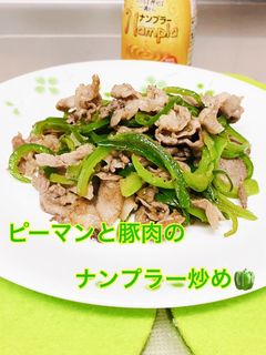 豚肉とピーマンのナンプラー炒め☆-レシピのメイン写真