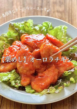 【楽めし】オーロラチキン-レシピのメイン写真