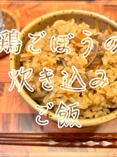 鶏ごぼうの炊き込みご飯-レシピのメイン写真