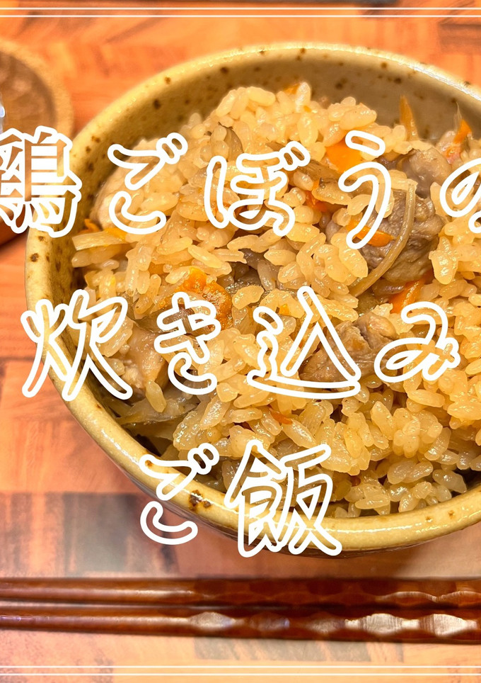 鶏ごぼうの炊き込みご飯-レシピのメイン写真