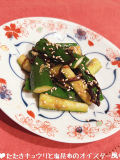 たたきキュウリと塩昆布のオイスター風味♪-レシピのメイン写真