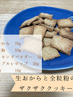 生おからと全粒粉のザクザククッキー-レシピのメイン写真