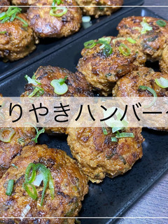 てりやきハンバーグ-レシピのメイン写真
