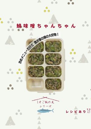 鯖味噌ちゃんちゃん【離乳食完了期】-レシピのメイン写真
