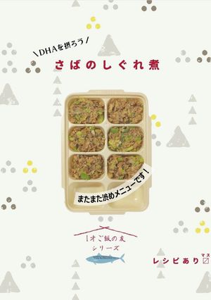 DHAを摂ろう。鯖のしぐれ煮【完了期】-レシピのメイン写真
