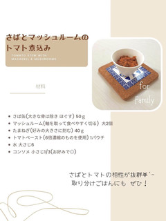 鯖とマッシュルームトマト煮込み【完了期】-レシピのメイン写真