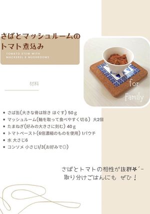 鯖とマッシュルームトマト煮込み【完了期】-レシピのメイン写真