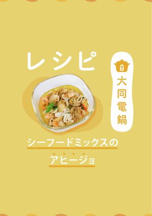 シーフードミックスのアヒージョ-レシピのメイン写真