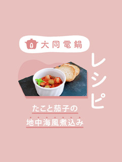 たこと茄子の地中海風煮込み-レシピのメイン写真
