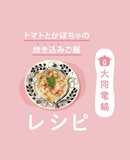 トマトとかぼちゃの炊き込みご飯