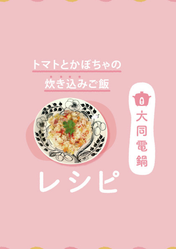 トマトとかぼちゃの炊き込みご飯-レシピのメイン写真