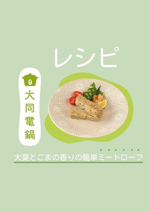 大葉とごまの香りの簡単ミートローフ-レシピのメイン写真
