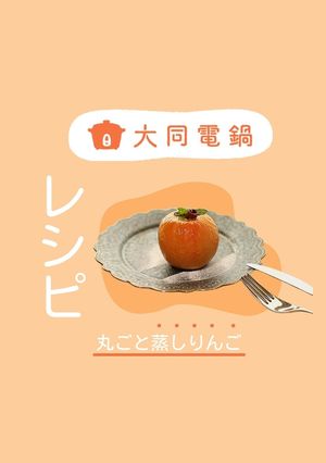 ＼大同電鍋レシピ／丸ごと蒸しりんご-レシピのメイン写真