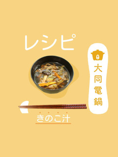 \大同電鍋レシピ/きのこ汁-レシピのメイン写真