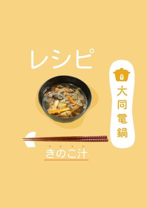 \大同電鍋レシピ/きのこ汁-レシピのメイン写真