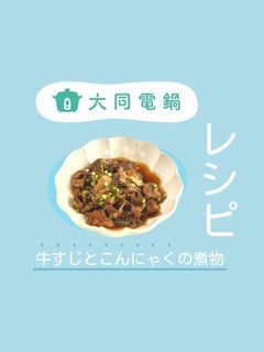 牛すじとこんにゃくの煮物-レシピのメイン写真