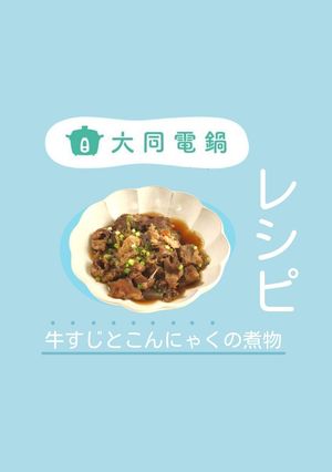 牛すじとこんにゃくの煮物-レシピのメイン写真