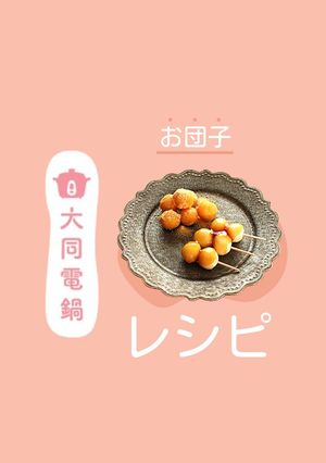 ＼大同電鍋レシピ／お団子-レシピのメイン写真