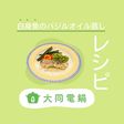 白身魚のバジルオイル蒸し
