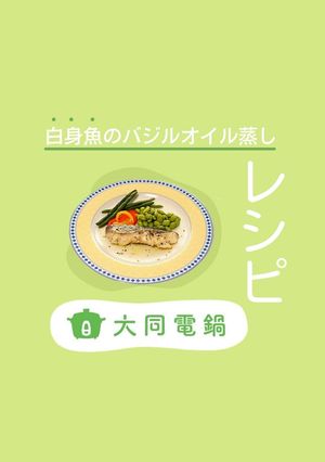 白身魚のバジルオイル蒸し-レシピのメイン写真
