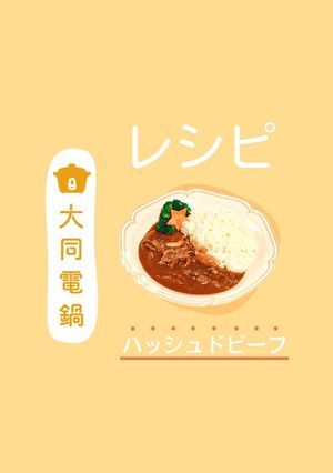 ＼大同電鍋レシピ／ハッシュドビーフ-レシピのメイン写真