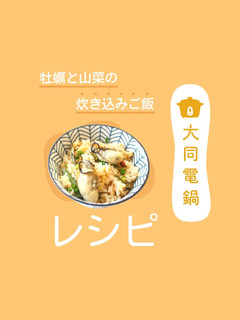 牡蠣と山菜の炊き込みご飯-レシピのメイン写真
