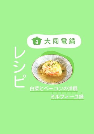 白菜とベーコンの洋風ミルフィーユ鍋-レシピのメイン写真