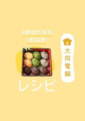 ＼大同電鍋レシピ／4色ぼたもち（おはぎ）-レシピのメイン写真