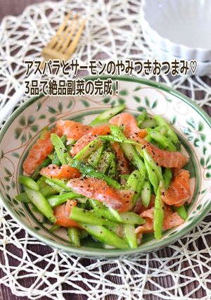 アスパラサーモンのやみつきおつまみ-レシピのメイン写真