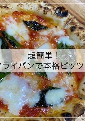 #超簡単！フライパンで本格ピッツァ-レシピのメイン写真