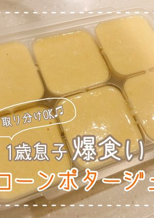 【取り分け離乳食】コーンポタージュ-レシピのメイン写真