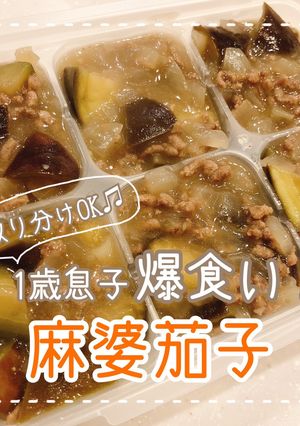 【取り分け離乳食】爆食い麻婆茄子-レシピのメイン写真