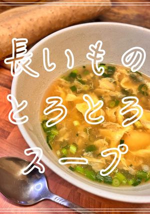 長いものとろとろスープ-レシピのメイン写真