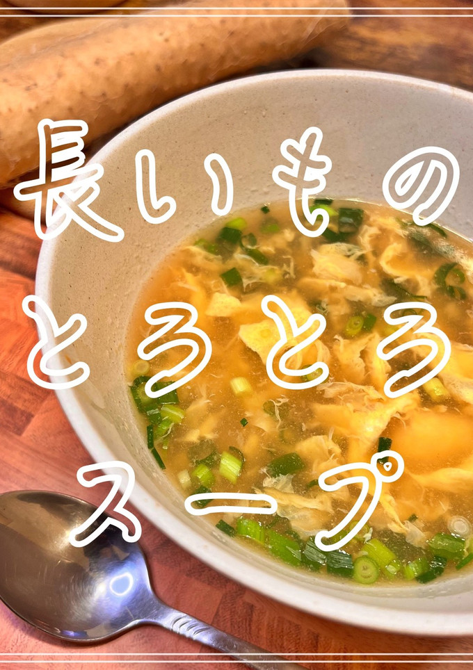 長いものとろとろスープ-レシピのメイン写真